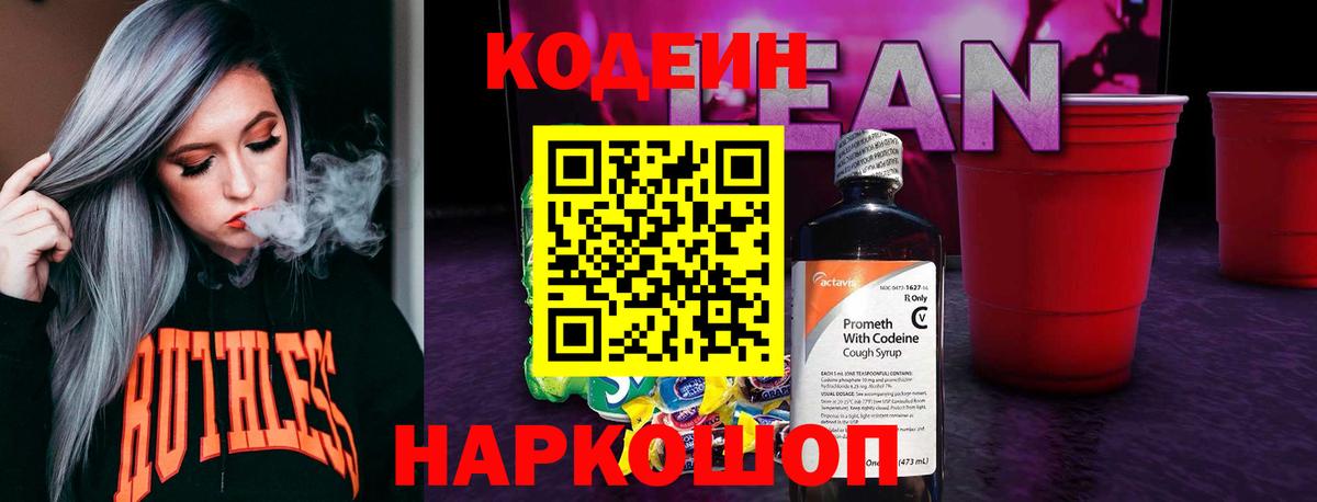 Кодеин Purple Drank Саки