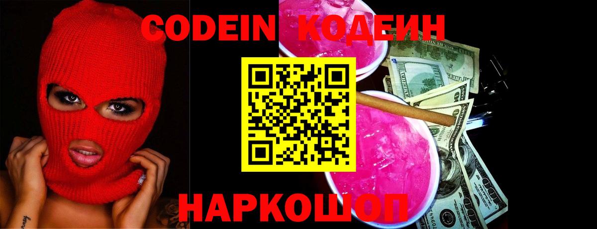 Кодеин Purple Drank  Кодеиновый сироп Lean напиток Lean (лин)  Саки  Вход с VPN 